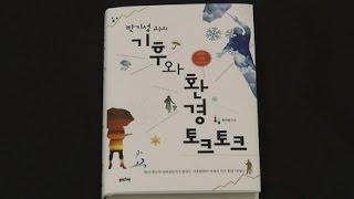 [YTN사이언스] 지구환경 이야기 '기후와 환경 토크 토크' / YTN 사이언스