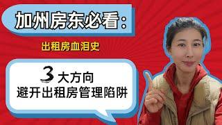 加州房东必看：三大方向，教你避坑出租房管理陷阱！干货出租攻略，房东血泪经验大总结！