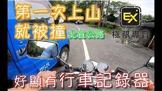 北宜公路,小編遭惡意逼車,這樣撞..把人命當什麼？｜極限專賣