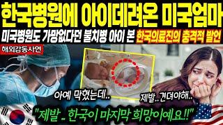 [해외감동사연] 세계 의료강국 미국병원에서도 가망 없다고 포기하라던 불치병 아이 데리고 한국병원 온 미국엄마, 한국병원 의료진들 엄마 설명 들은 후 아기를 보자마자 의아해하는데..