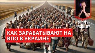 Как зарабатывают на ВПО в Украине