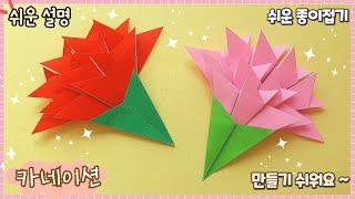 쉬운 카네이션 종이접기/paper flower. Easy carnation origami