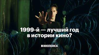 Правда ли 1999-й — лучший год в истории кино?