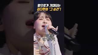 김다현의 그 순간! #김다현 #현역가왕 #내가수 #트로트 #7080 #한일톱텐쇼