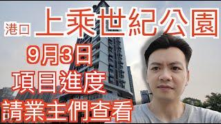 【香港人在中山】中山 港口 上乘世紀公園  亦請業主查看  ｜中山｜大灣區｜港口｜CHINA ｜ZHONGSHAN