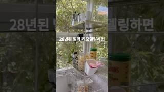 오래된 구옥을 리모델링하니 창문밖 도토리나무(상수리나무)의 사계절을 보며 행복한 일상들에 감사한다 #인테리어 #home #구옥빌라 #브이로그 #리모델링 #kitchen