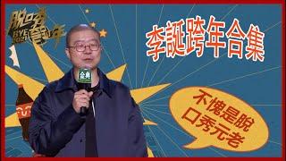 不愧是脫口秀元老！李誕跨年合集，句句帶梗爆好笑！ | 脫口秀跨年2021 |綜劇安利社