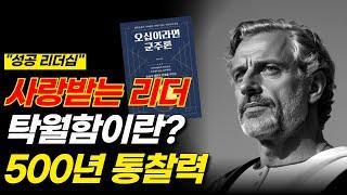 위대한 리더의 기적을 만드는 리더십 1가지 핵심