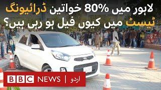 Lahore: Why are 80% women failing the driving test? - BBC URDU