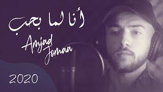 Amjad Jomaa - Ana Lamma Bheb (Official Music Video) | أمجد جمعة - أنا لما بحب