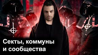 Секты, Коммуны и Сообщества. 10 Интересных Фактов