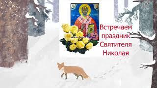 Встречаем День Святителя Николая