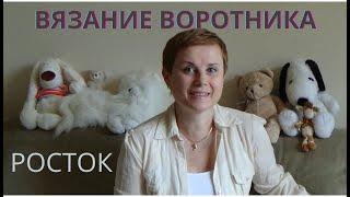 АНОНС!!! ВОРОТНИК С РОСТКОМ | ВЯЖЕМ ВМЕСТЕ