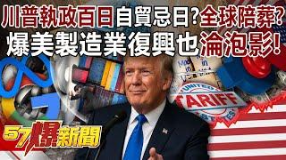 Will Trump’s 100th day in office become the death anniversary of “free trade”?
