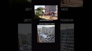 Это надо посмотреть всем жителям Тюмени #тюмень #сургутнефтегаз #сургут #северныйкипрнедвижимость
