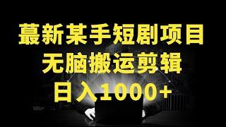 最新快手短剧防搬运剪辑教程，亲测0违规，搭配最新的防封技术，轻松日入1000+