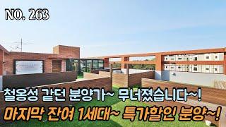 [NO.263] 파주신축빌라 철옹성 같던 분양가~ 드디어 무너졌습니다~! 마지막 잔여 1세대~ 특가할인 분양~!