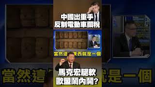 習近平出重手「反制電動車關稅」！馬克宏腿軟 歐盟27國鬧內鬨？#寰宇新聞 @globalnewstw