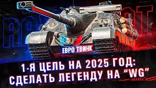 ЦЕЛЬ 2025: УЖЕ 25 МЛН, ПОСЛЕДНИЙ СТРИМ ФАРМА НА WG К НАТИСКУ! M-V-Y, ВЫКУП РХМ,БАТ №9