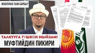 АЗИРЕТИ МУФТИЙ / АБДУЛАЗИЗ КАРЫ ЗАКИРОВ / ТАЛКУУГА АЛЫНГАН МЫЙЗАМ БОЮНЧА БИЛДИРҮҮ ТАРАТТЫ
