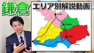 最新版【鎌倉解説】鎌倉に移住する前に見るべき動画『５つのエリア別に解説します』大船、北鎌倉、鎌倉、海沿い、湘南モノレール沿い