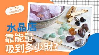 生意｜長做長有的水晶店｜逆市都你影響｜每週精選生意推介 EP98 #水晶店 #初創