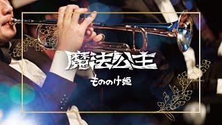 魔法公主配樂精選｜久石讓 ｜もののけ姫｜concert band｜吹奏楽｜動畫音樂｜《無限》宮崎駿動畫音樂精選音樂會