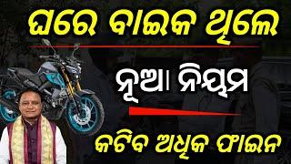 ବାଇକ ଥିଲେ ଆସିଲା ନୂଆ ନିୟମକଟିବ ଅଧିକ ଫାଇନ/Traffic new rule 2025/Motor Vehicle offence and Fines 2025