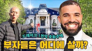 월클 부자들 집에 직접 찾아가 보았습니다