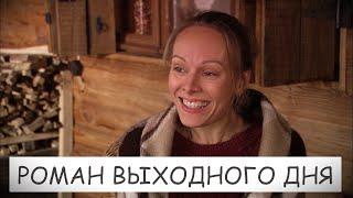 Обалденный фильм! Смеяться и плакать! Это жизнь! РОМАН ВЫХОДНОГО ДНЯ. RUSSIAN DRAMA