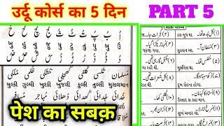 Urdu Learning Course Part 5 ll Urdu Padhna Sikhe Asani se ll Learn Urdu Course In hindi