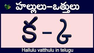 హల్లులు-వత్తులు Hallulu #vatthulu in telugu | క్క - ఱ్ఱ  | Telugu varnamala | Learn Telugu Otthulu