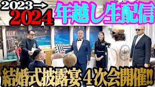 【生配信】けいちょん2023-2024年越し生配信は結婚披露宴4次会！【ゲスト続々】