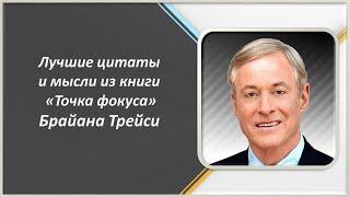 Лучшие Цитаты и Мысли из Книги «Точка Фокуса» Брайана Трейси /Канал Про Деньги