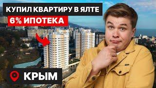 Эти квартиры в Ялте вам не предложит риэлтор | Ипотека 6% | Зачем я купил эконом класс?