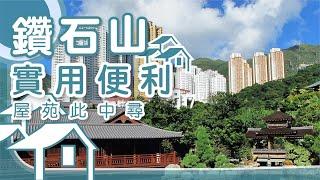 【鑽石山搵樓】星河明居・龍蟠苑・現崇山・實用便利屋苑此中尋