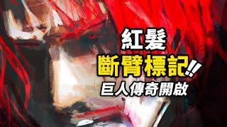 海賊王1152話詳細情報！紅髮香克斯的斷臂「符號」！巨人族百年前秘辛揭曉！  #海賊王