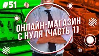 Как открыть свой онлайн магазин с нуля? Базовые знания. Часть 1