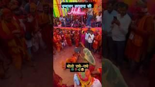 गोकुल बरसाना की लट्ठमार होली ! gokul barsana ki lathmar holi #holi​ #barsana​ #vrindavan​ #gokul​