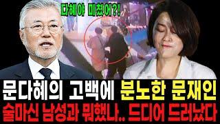 문재인 “문다혜 자백 터지자 결국 폭풍오열” 김정숙 여사가 날린 돌직구 “깜짝 놀랄 사실 밝혀져”