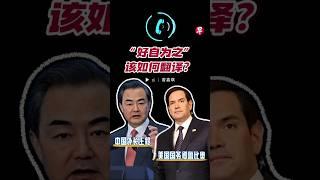 “好自为之”该如何翻译？#zaobaosg #chinanews