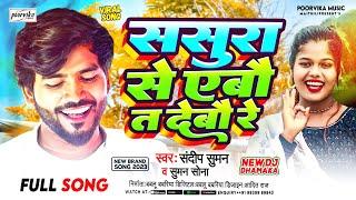 #sandeep suman Maithili song 2023,ससुरा से एबौ त दबौ रे,Suman Sona| Sasura Se yebau ta Debau Re,