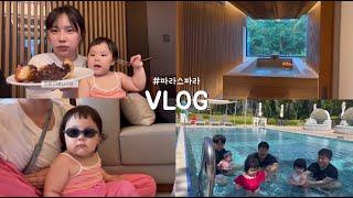 아가들과 파라스파라 서울 1박 2일 VLOG ( 부부동반 여름휴가 ) ️