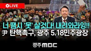 [LIVE] 과거가 현재를 구원하는 현장! 윤석열 탄핵 가결 기원! 열사들과 함께 윤석열을 탄핵한다! | 5·18 민주광장 탄핵 집회 현장