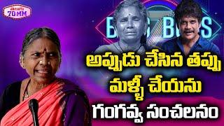 My Village Show Gangavva Exclusive Interview | Gangavva about Bigg Boss | Nagarjuna | Telugu 70MM
