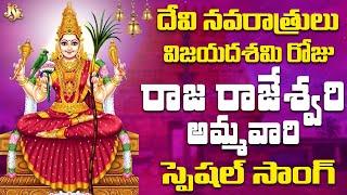 Rajeshwari Raja Rajeshwari | Powerful Telugu Devotional Song | Rajarajeshwari Devi Bhajan | Murthy