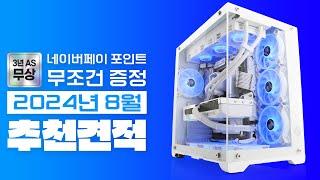 2024년 8월 려독 추천 컴퓨터 조립 PC 월간견적~ (네이버포인트 이벤트 & 업계최고 3년 무상A/S)