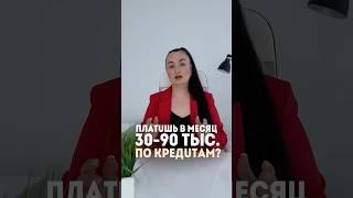 Платишь 30-90 тыс.по кредитам? #списаниедолгов #юристаннамаевская #консультацияюриста #юрист