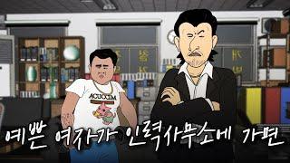 예쁜 여자의 주특기