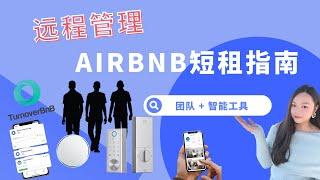 远程管理AIRBNB短租你需要这些人和工具